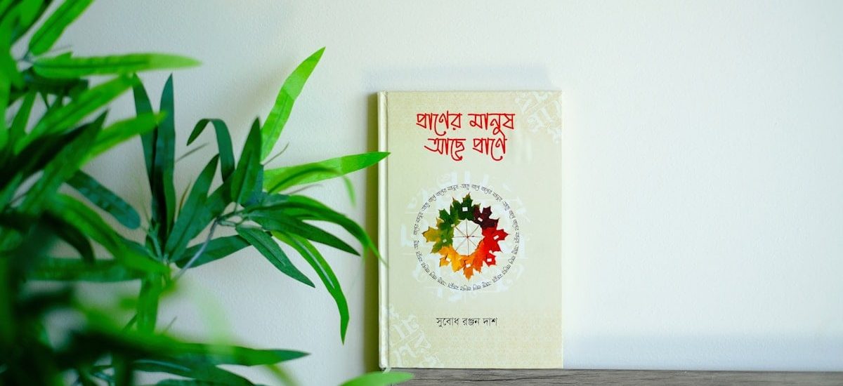 প্রাণের মানুষ আছে প্রাণে