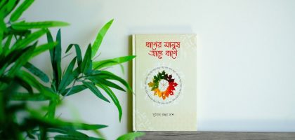 প্রাণের মানুষ আছে প্রাণে