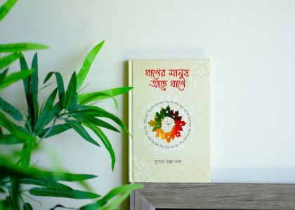 প্রাণের মানুষ আছে প্রাণে
